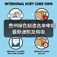 贵州绿色制造名单申报最新通知及指南（图4）
