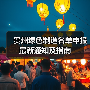 贵州绿色制造名单申报最新通知及指南（图3）