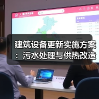 建筑设备更新实施方案：污水处理与供热改造重点（图2）
