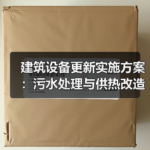 建筑设备更新实施方案：污水处理与供热改造重点（图3）