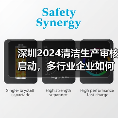 深圳2024清洁生产审核启动,多行业企业如何参与?(图2) 深圳2024清洁生产审核启动,多行业企业如何参与?(图2)