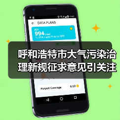 呼和浩特市大气污染治理新规征求意见引关注