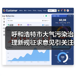 呼和浩特市大气污染治理新规征求意见引关注(图3) 呼和浩特市大气污染治理新规征求意见引关注(图3)