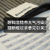 呼和浩特市大气污染治理新规征求意见引关注(图4) 呼和浩特市大气污染治理新规征求意见引关注(图4)