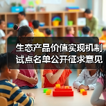 生态产品价值实现机制试点名单公开征求意见(图2) 生态产品价值实现机制试点名单公开征求意见(图2)