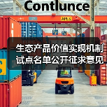 生态产品价值实现机制试点名单公开征求意见(图4) 生态产品价值实现机制试点名单公开征求意见(图4)
