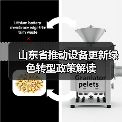 山东省推动设备更新绿色转型政策解读 山东省推动设备更新绿色转型政策解读