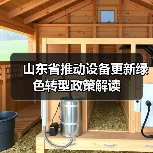 山东省推动设备更新绿色转型政策解读(图4) 山东省推动设备更新绿色转型政策解读(图4)