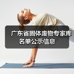 广东省固体废物专家库名单公示信息 广东省固体废物专家库名单公示信息
