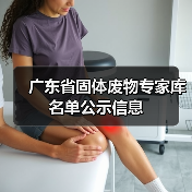 广东省固体废物专家库名单公示信息(图3) 广东省固体废物专家库名单公示信息(图3)