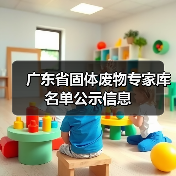 广东省固体废物专家库名单公示信息(图4) 广东省固体废物专家库名单公示信息(图4)