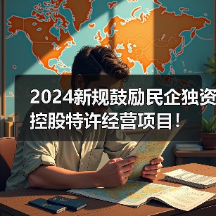 2024新规鼓励民企独资控股特许经营项目！