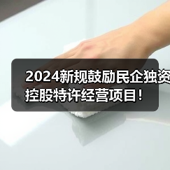 2024新规鼓励民企独资控股特许经营项目!(图3) 2024新规鼓励民企独资控股特许经营项目!(图3)