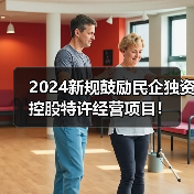 2024新规鼓励民企独资控股特许经营项目!(图4) 2024新规鼓励民企独资控股特许经营项目!(图4)