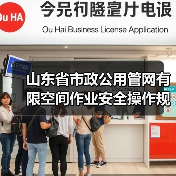 山东省市政公用管网有限空间作业安全操作规程发布,作业安全如何保障?(图2) 山东省市政公用管网有限空间作业安全操作规程发布,作业安全如何保障?(图2)