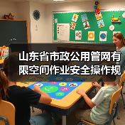 山东省市政公用管网有限空间作业安全操作规程发布，作业安全如何保障？