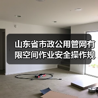 山东省市政公用管网有限空间作业安全操作规程发布,作业安全如何保障?(图3) 山东省市政公用管网有限空间作业安全操作规程发布,作业安全如何保障?(图3)