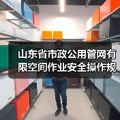 山东省市政公用管网有限空间作业安全操作规程发布,作业安全如何保障?(图4) 山东省市政公用管网有限空间作业安全操作规程发布,作业安全如何保障?(图4)