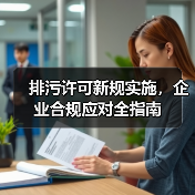 排污许可新规实施,企业合规应对全指南(图2) 排污许可新规实施,企业合规应对全指南(图2)