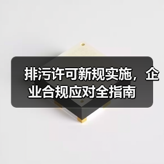 排污许可新规实施,企业合规应对全指南(图3) 排污许可新规实施,企业合规应对全指南(图3)