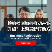 检验检测如何推动产业升级？上海最新行动方案解析（图2）
