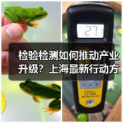 检验检测如何推动产业升级？上海最新行动方案解析（图3）