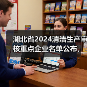湖北省2024清洁生产审核重点企业名单公布,哪些企业?如何落实? 湖北省2024清洁生产审核重点企业名单公布,哪些企业?如何落实?