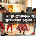 贵州推动先进制造业集群绿色发展如何实现？