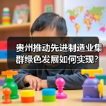 贵州推动先进制造业集群绿色发展如何实现?(图4) 贵州推动先进制造业集群绿色发展如何实现?(图4)