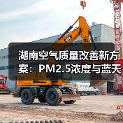湖南空气质量改善新方案:PM2.5浓度与蓝天保卫战如何推进?(图2) 湖南空气质量改善新方案:PM2.5浓度与蓝天保卫战如何推进?(图2)