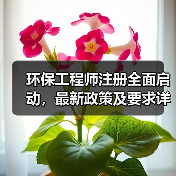 环保工程师注册全面启动，最新政策及要求详解！（图2）