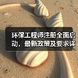 环保工程师注册全面启动，最新政策及要求详解！（图4）