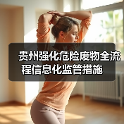 贵州强化危险废物全流程信息化监管措施 贵州强化危险废物全流程信息化监管措施
