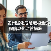 贵州强化危险废物全流程信息化监管措施(图2) 贵州强化危险废物全流程信息化监管措施(图2)