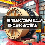 贵州强化危险废物全流程信息化监管措施(图4) 贵州强化危险废物全流程信息化监管措施(图4)