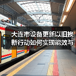 大连市设备更新以旧换新行动如何实现能效与环保双提升？