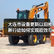 大连市设备更新以旧换新行动如何实现能效与环保双提升?(图3) 大连市设备更新以旧换新行动如何实现能效与环保双提升?(图3)
