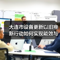 大连市设备更新以旧换新行动如何实现能效与环保双提升?(图4) 大连市设备更新以旧换新行动如何实现能效与环保双提升?(图4)