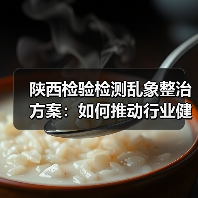 陕西检验检测乱象整治方案：如何推动行业健康发展？（图2）