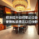 标准提升如何驱动设备更新和消费品以旧换新？（图2）