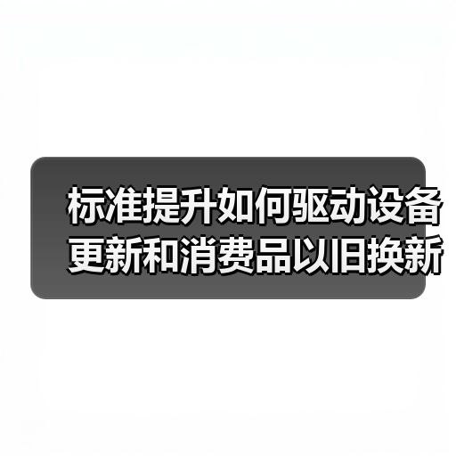 标准提升如何驱动设备更新和消费品以旧换新？（图3）