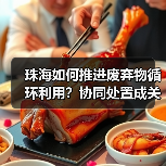 珠海如何推进废弃物循环利用?协同处置成关键(图4) 珠海如何推进废弃物循环利用?协同处置成关键(图4)
