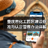 重庆市化工园区建设标准与认定管理办法详解(图2) 重庆市化工园区建设标准与认定管理办法详解(图2)