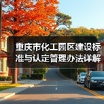 重庆市化工园区建设标准与认定管理办法详解(图3) 重庆市化工园区建设标准与认定管理办法详解(图3)