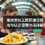 重庆市化工园区建设标准与认定管理办法详解(图4) 重庆市化工园区建设标准与认定管理办法详解(图4)