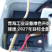 青海工业设备绿色升级提速 2027年目标全面达成(图2) 青海工业设备绿色升级提速 2027年目标全面达成(图2)