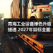 青海工业设备绿色升级提速 2027年目标全面达成(图3) 青海工业设备绿色升级提速 2027年目标全面达成(图3)