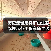 历史遗留废弃矿山生态修复示范工程竞争性选拔结果出炉 20项目入选（图4）