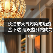 长治市大气污染防治资金下达 建设监测站助力精准管控（图2）