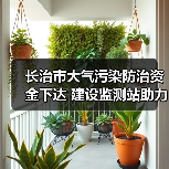 长治市大气污染防治资金下达 建设监测站助力精准管控